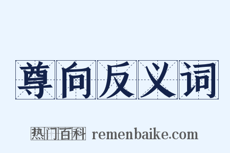 尊向反义词是什么意思的图片